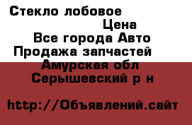 Стекло лобовое Hyundai Solaris / Kia Rio 3 › Цена ­ 6 000 - Все города Авто » Продажа запчастей   . Амурская обл.,Серышевский р-н